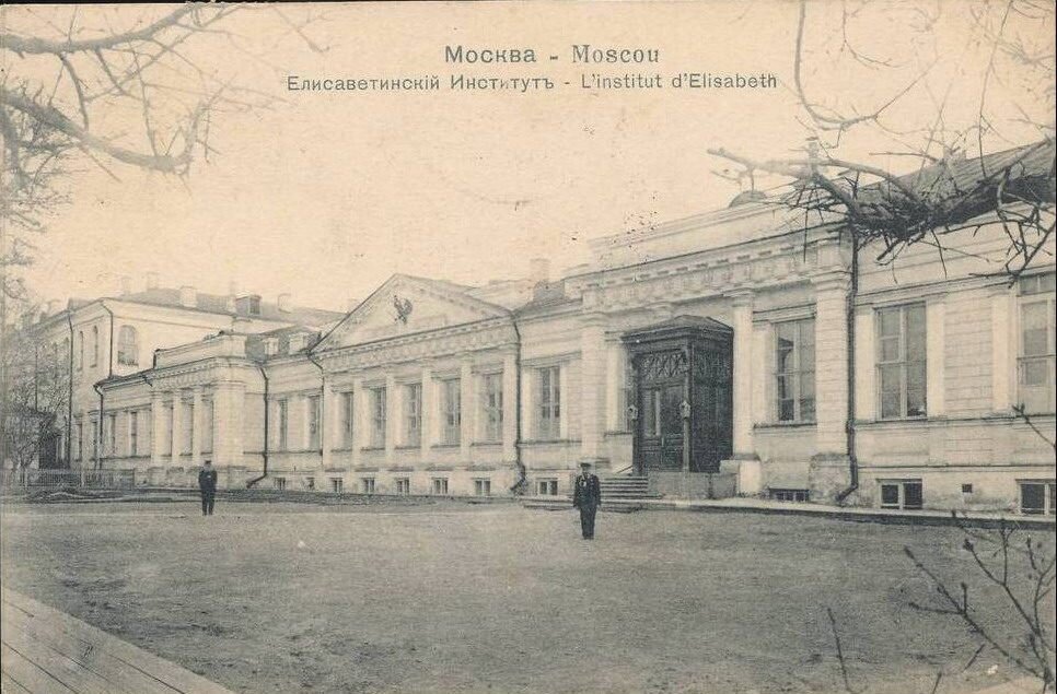 Московский Елизаветинский институт. 