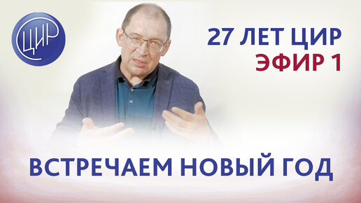 Кино не для всех. 27 лет ЦИР. Видео 1. На пороге 2023 года.