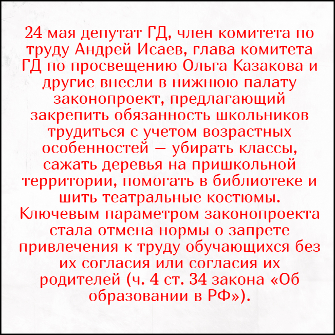 Ещё в ноябре прошлого годя Вячеслав Володин ( спикер Госдумы), дал поручение комитету просвещения разработать законопроект "о трудовом воспитании"  школьников.-3