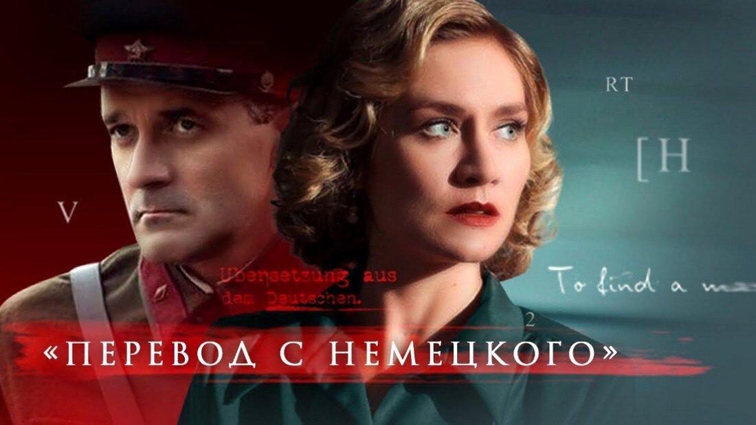 Постер фильма «Перевод с немецкого».