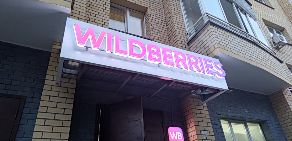    Wildberries