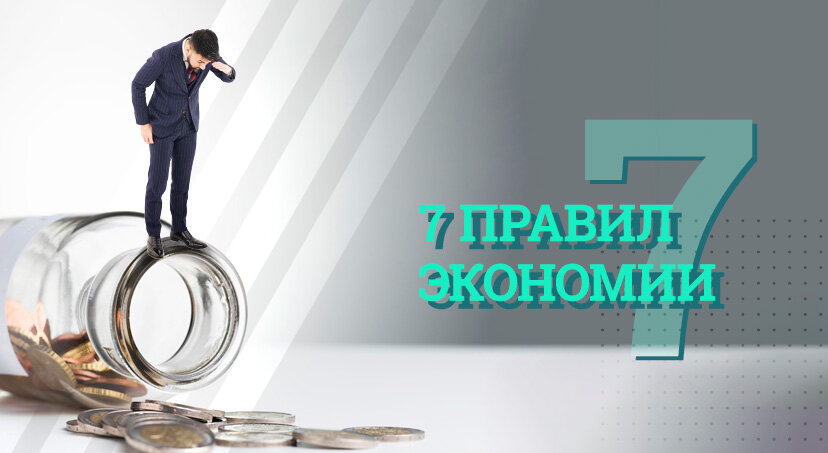 Сохранить деньги легко, если есть план.   