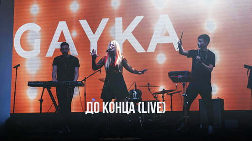 Gayka – До конца (LIVE)