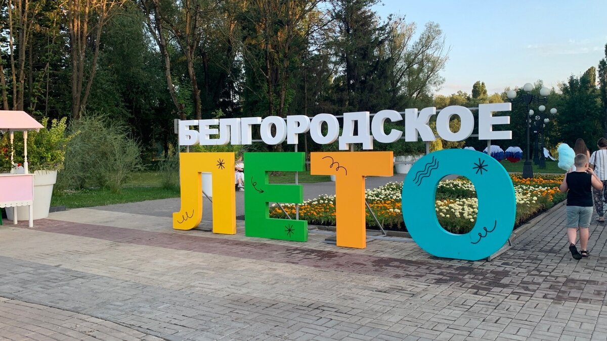 Белгород плюсы