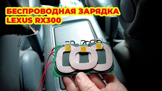 Беcпроводная зарядка в Lexus RX300