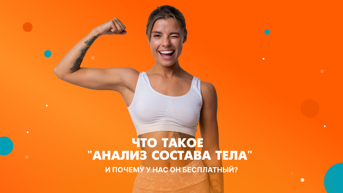 Анализ состава тела аппаратом Inbody: что это такое, кому и для чего он  нужен | DDX Fitness | О ФИТНЕСЕ, ЗДОРОВЬЕ И ПИТАНИИ | Дзен