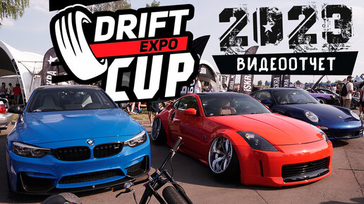 Drift Expo Track Mode 2023 - Настоящий дрифт тут! Видеоотчет