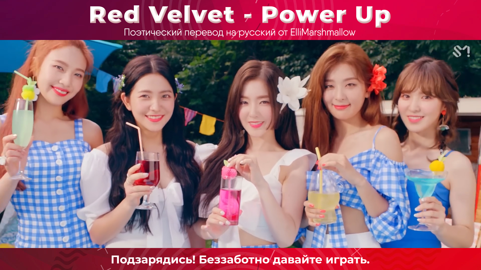 Red Velvet - Power Up (русские субтитры)