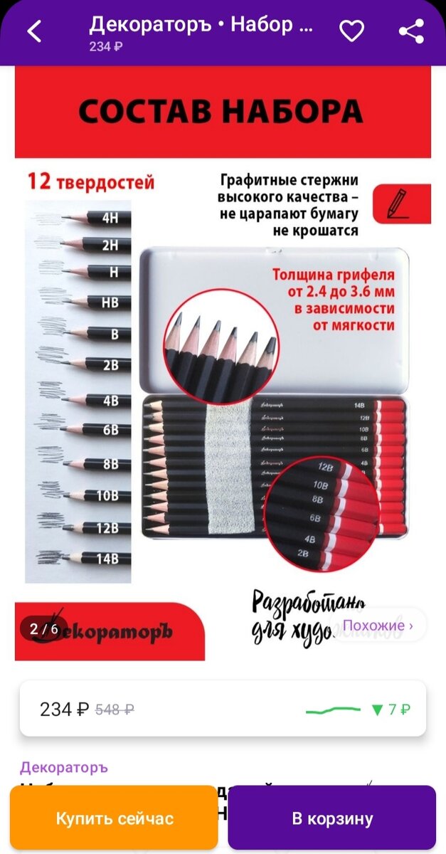 Скрин из карточки товара на ВБ, карандаши Дерокоратор