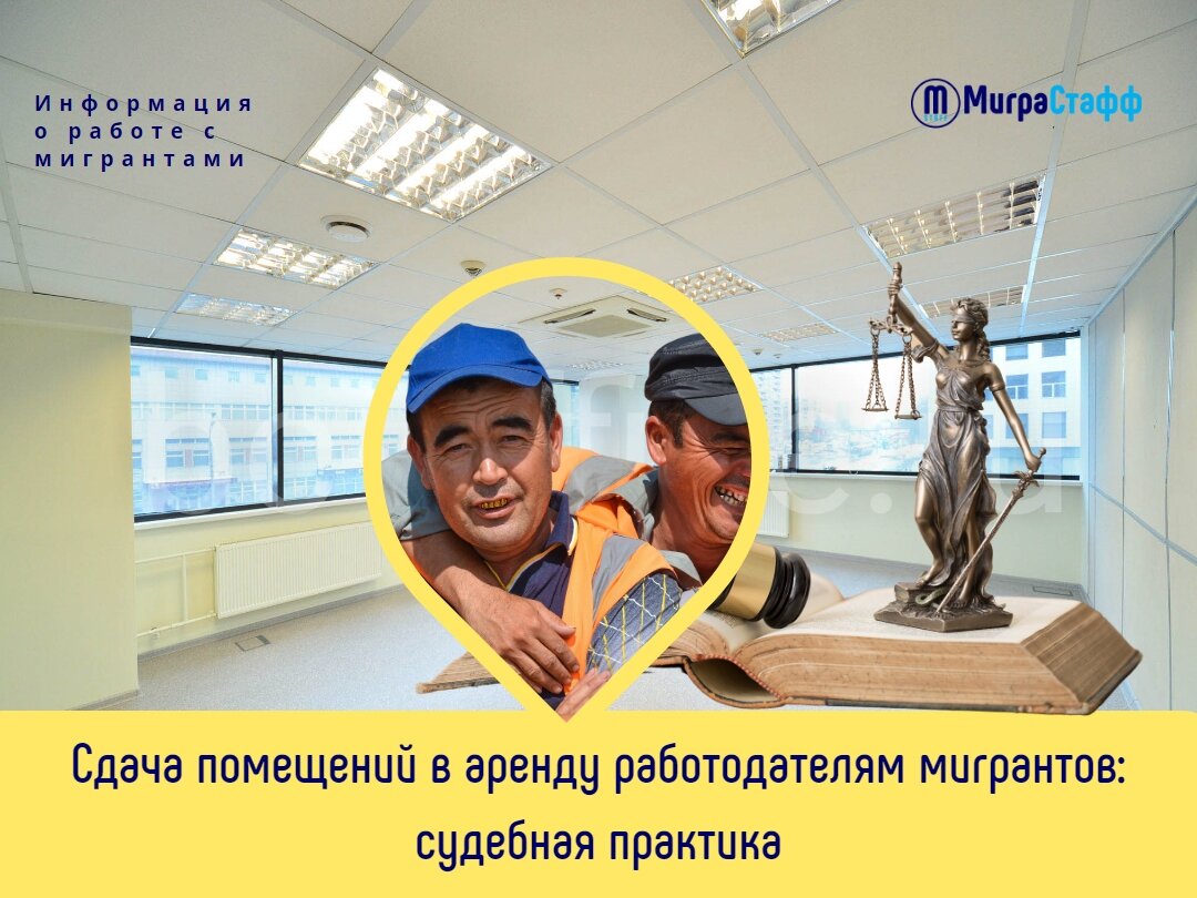 Информация о работе с мигрантами