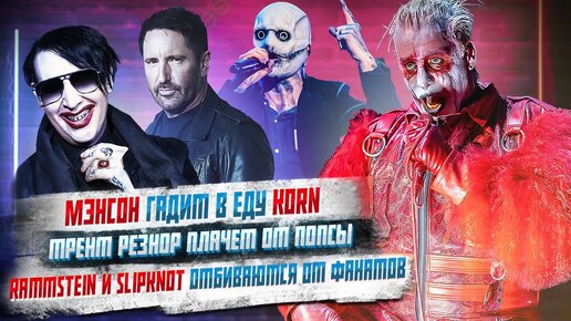 Скандал с Rammstein и Slipknot продолжается, Marilyn Manson гадит в еду Korn, Трент Резнор плачет