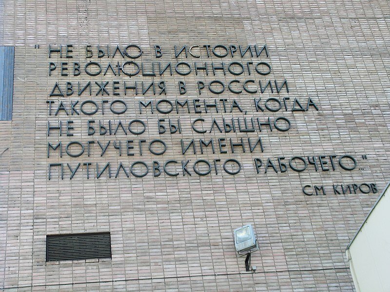 Цитата из речи Кирова на брандмауэре