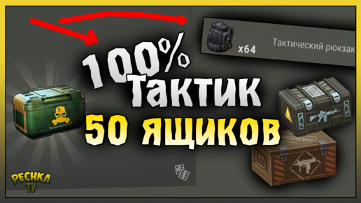 ТАКТИЧЕСКИЙ РЮКЗАК КАЖДОМУ! ОТКРЫВАЮ 50 ЯЩИКОВ! Last Day on Earth: Survival