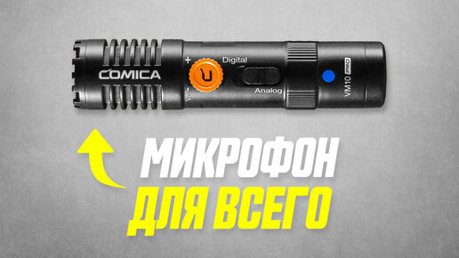 Обзор Микрофона Comica VM-10 PRO Для Телефона, Камеры и Компьютера