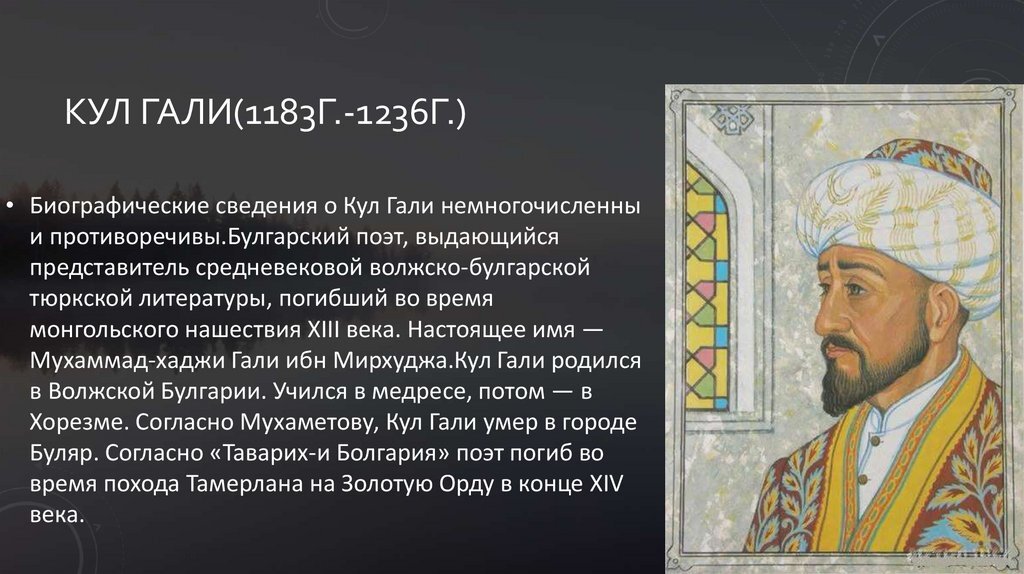 Gali gool. Кул Гали поэт. Кол Гали портрет. Кул Гали Сказание о Юсуфе. Булгарский поэт кул Гали.