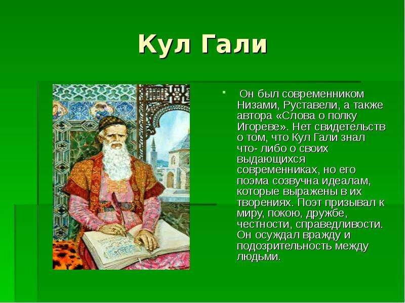Проект 4 класс о кул гали
