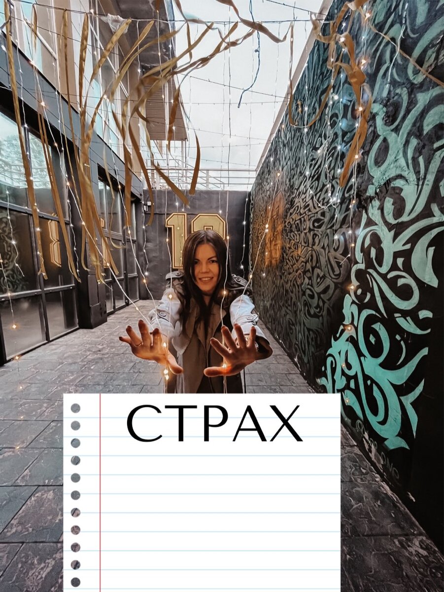 Страх. Что это?