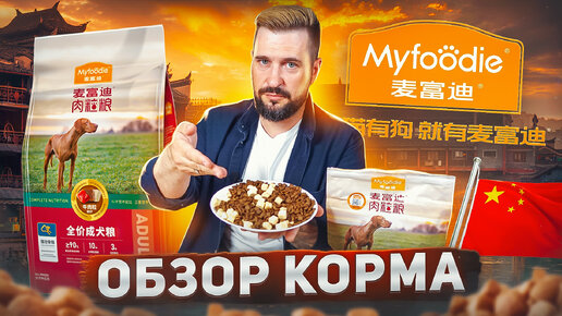 Уникальный сухой корм MYFOODIE от Китайского завода №1 | Холистик корм для собак | ОБЗОР КОРМА