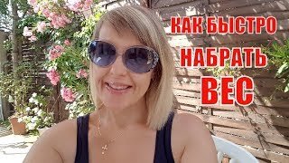 Французский диетолог сказал, что не нужно делать, если хотите похудеть. Как быстро набрать вес. Французский метод