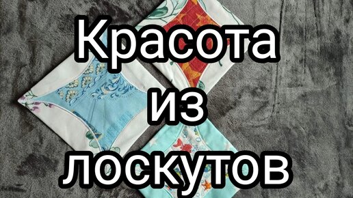 Шью в свободное время из лоскутков необычайную красоту!#лоскутноешитье#пэчворк#хобби