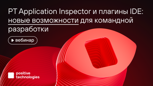 PT Application Inspector и плагины IDE: новые возможности для командной разработки