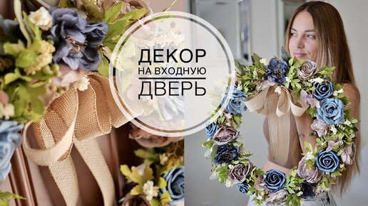 Wreath on the door / Декор на дверь или стену / DIY TSVORIC