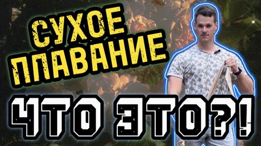 Сухое плавание! Лучшие упражнения для сухого плавания! | РУСЛАН РУСОВ ...