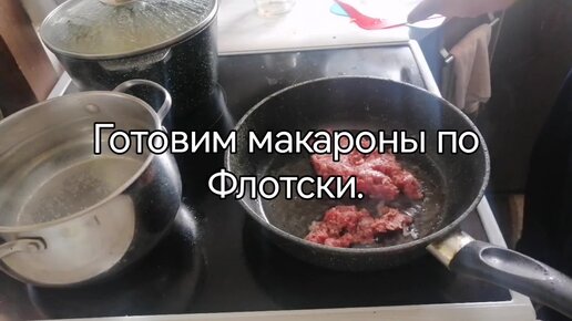 Макароны по-флотски с фаршем на сковороде