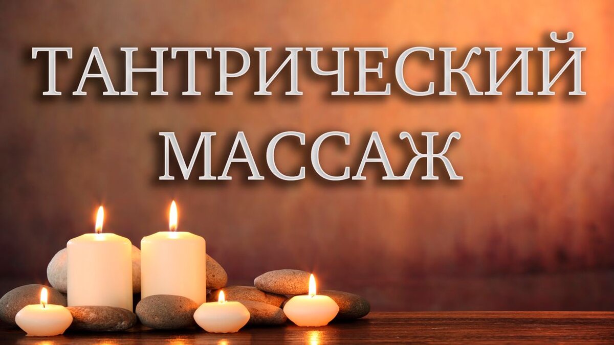 Что такое тантрический массаж | ТАНТРИЧЕСКИЙ МАССАЖ | ТАНТРА | ТЕЛЕСНАЯ  ТЕРАПИЯ | Дзен