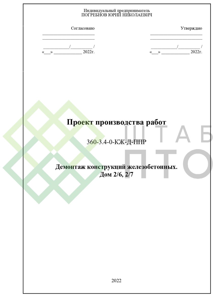 ППР на транспортировку производственного оборудования в Санкт-Петербурге. Пример