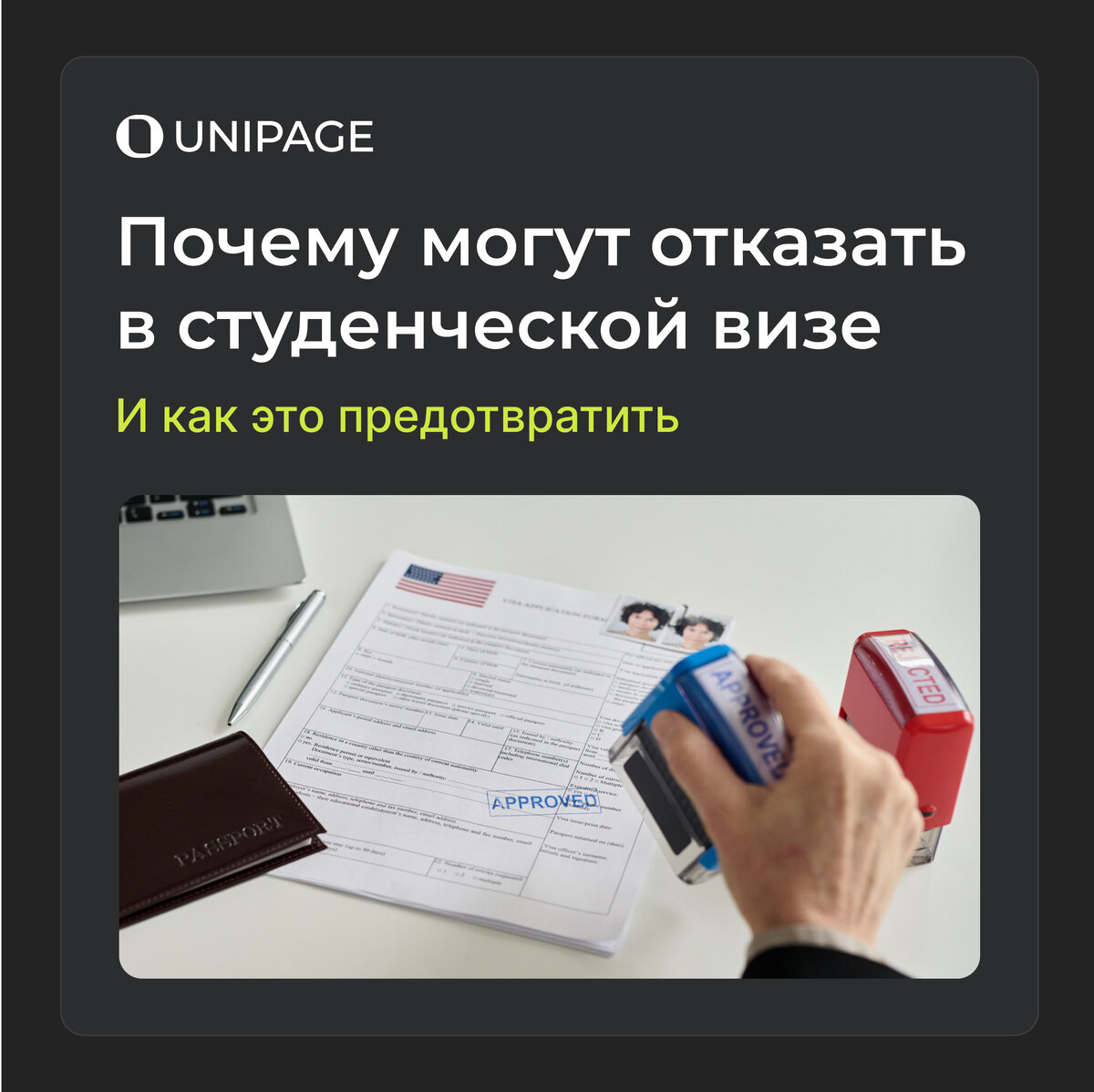 Студенческая виза – часть 2: почему ее могут не дать и как быть, если это  случилось? | Наивысшее образование с UniPage | Дзен