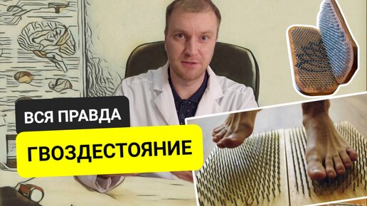 Как работает гвоздестояние на самом деле! Взгляд врача психотерапевта. Польза и вред гвоздетерапии.