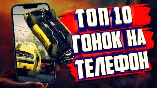 ТОП 10 ГОНОЧНЫХ ИГР НА ТЕЛЕФОН. ГОНКИ НА АНДРОИД.