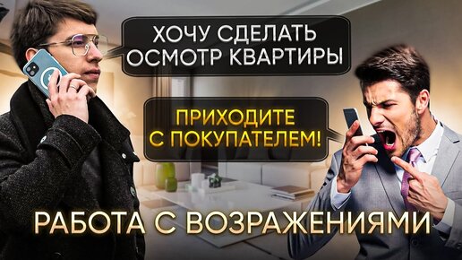 Отработка возражений для риэлтора ｜ Приходите с покупателем ｜ Не хочу платить комиссию