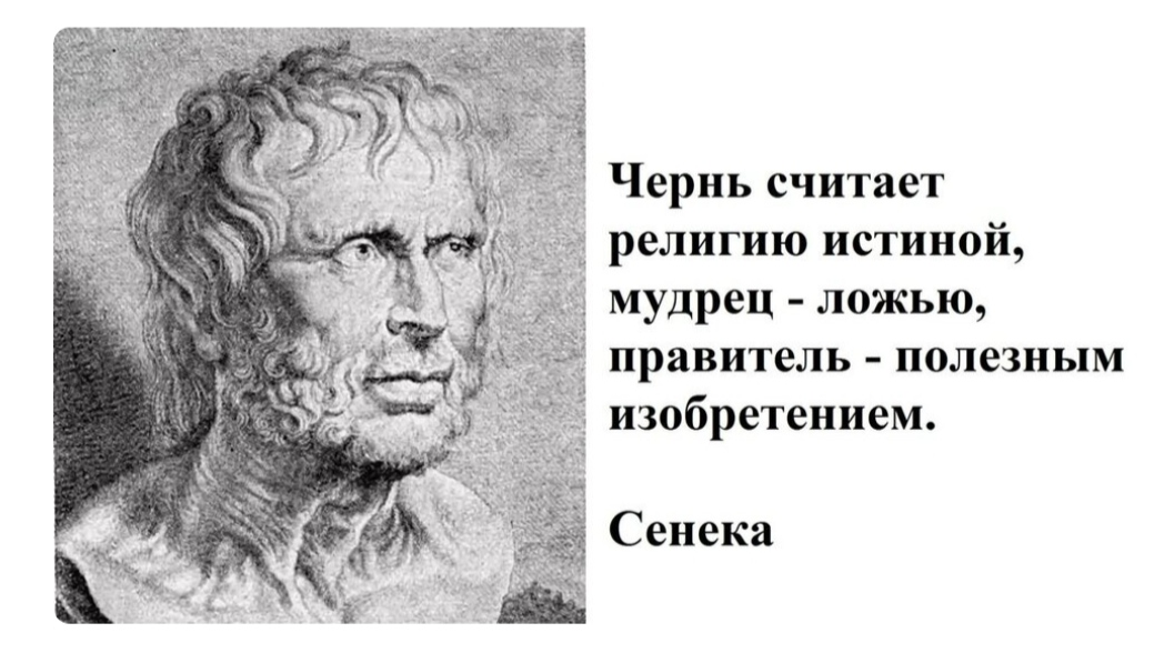 Считал религию. Сенека о религии. Высказывание Сенеки о религии. Чернь считает религию истиной мудрец. Сенека Мем