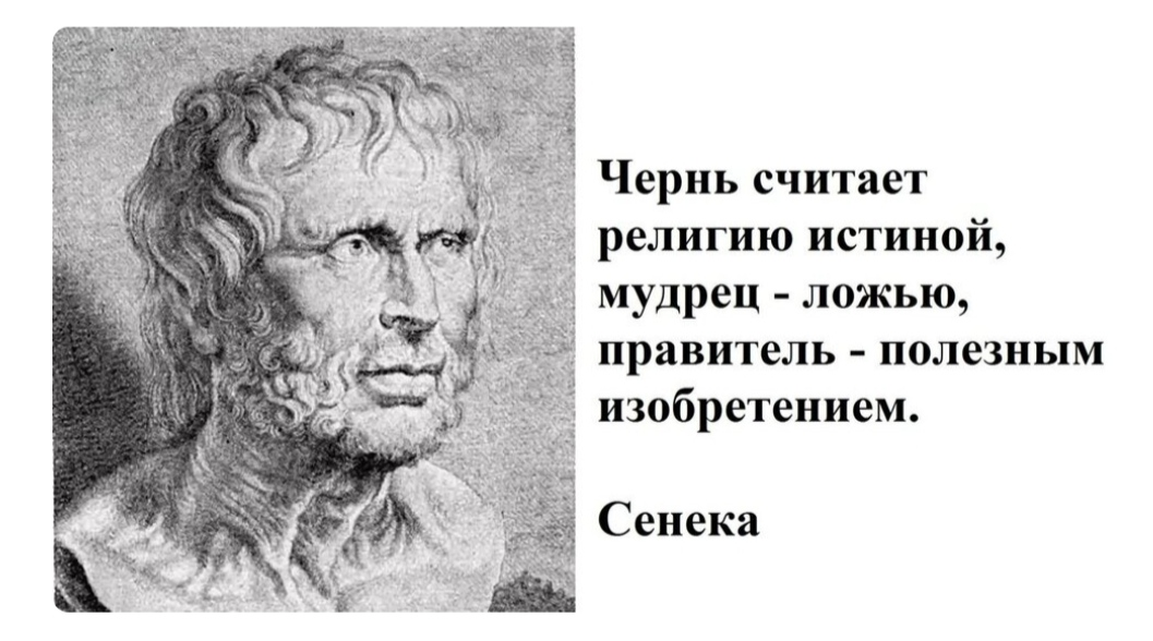 Считал религию. Сенека о религии. Высказывание Сенеки о религии. Чернь считает религию истиной мудрец. Сенека Мем.