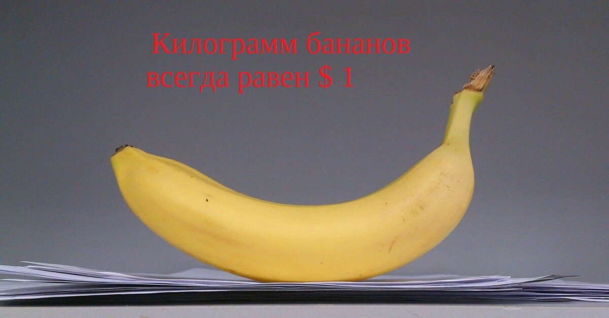 Цена за килограмм бананов всегда примерно равен доллару США.