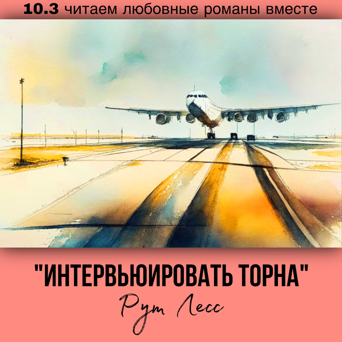 Глава 10.3 Современный любовный роман «Интервьюировать Торна», автор Рут Лесс. Бесплатная библиотека электронных книг читаем онлайн без регистрации
