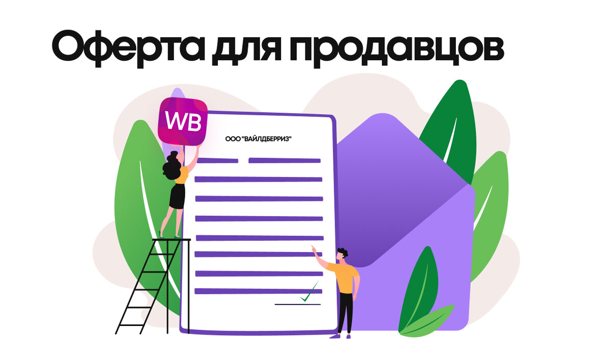  

Маркетплейс обновил Оферту, изменения касаются плана поставок, маркировки, интеллектуальной собствености, использования товарных знаков, подключения сторонних сервисов.