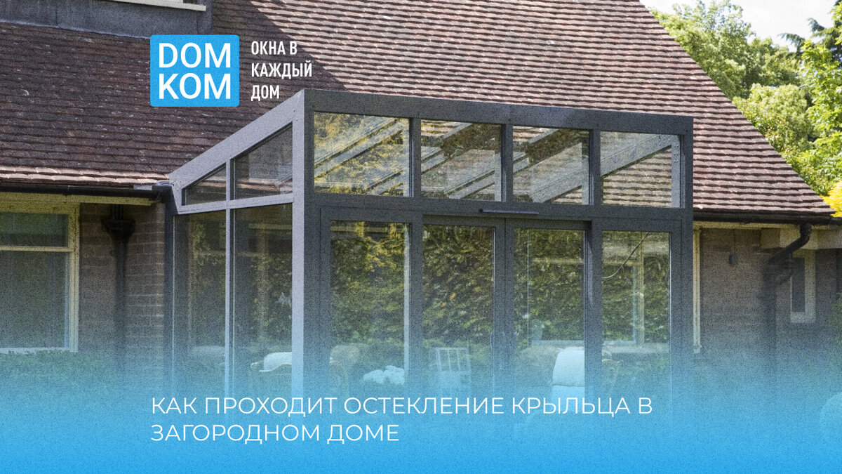 Как проходит остекление крыльца в загородном доме: особенности и задачи |  Вся правда о пластиковых окнах | Дзен