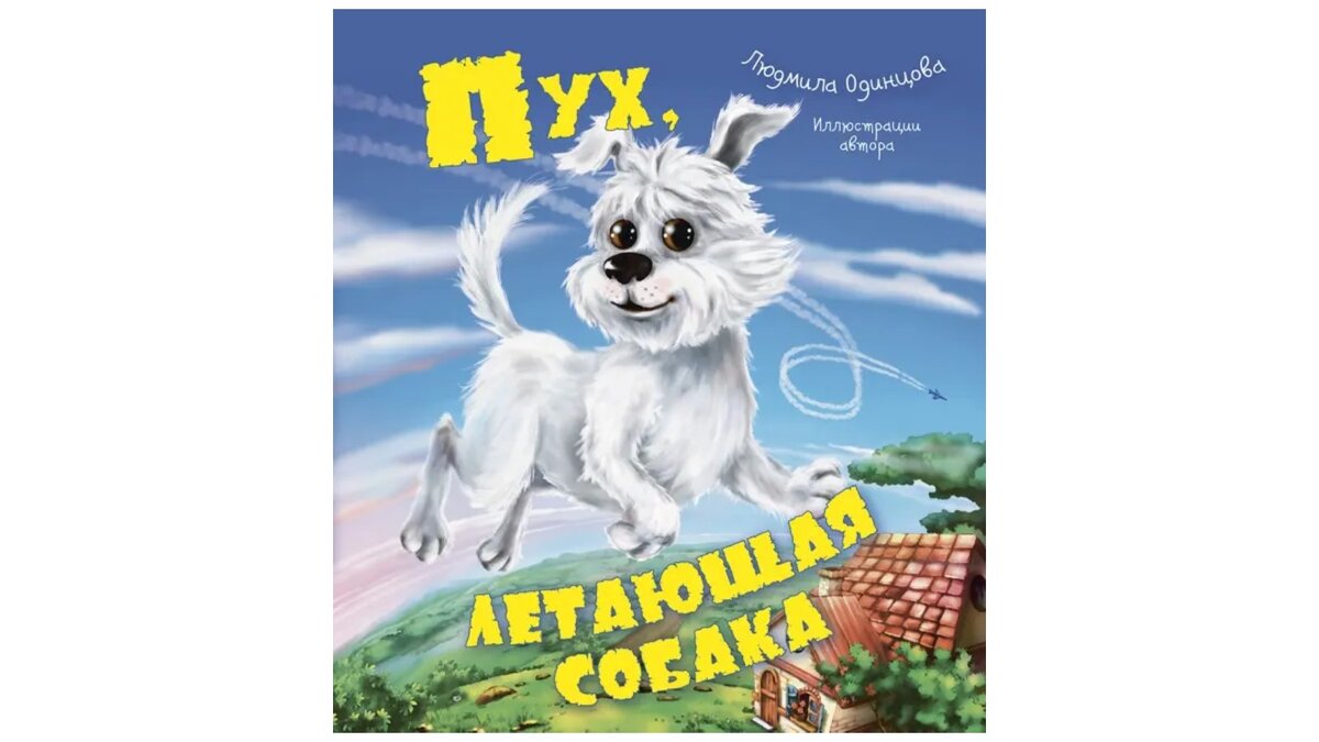 Обложка книги «Пух, летающая собака»