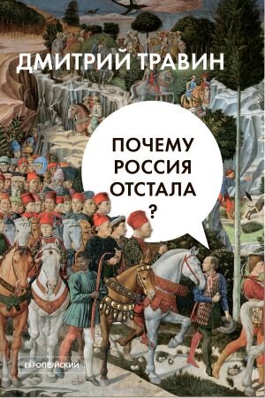 Позже публикация, о которой я пишу, вошла в эту книгу. Обложка книги, взято отсюда: https://eupress.ru/books/index/item/id/389