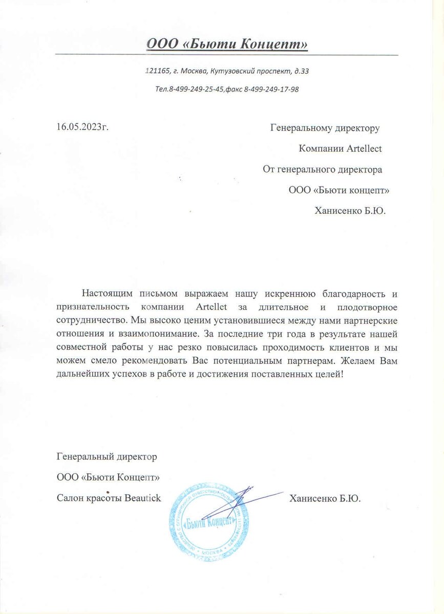 Отзыв для Artellect от компании Бьюти Концепт