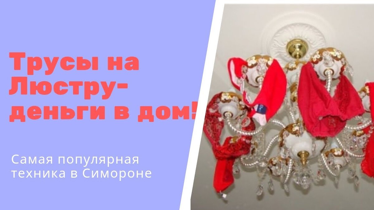 трусы на люстру-деньги в дом