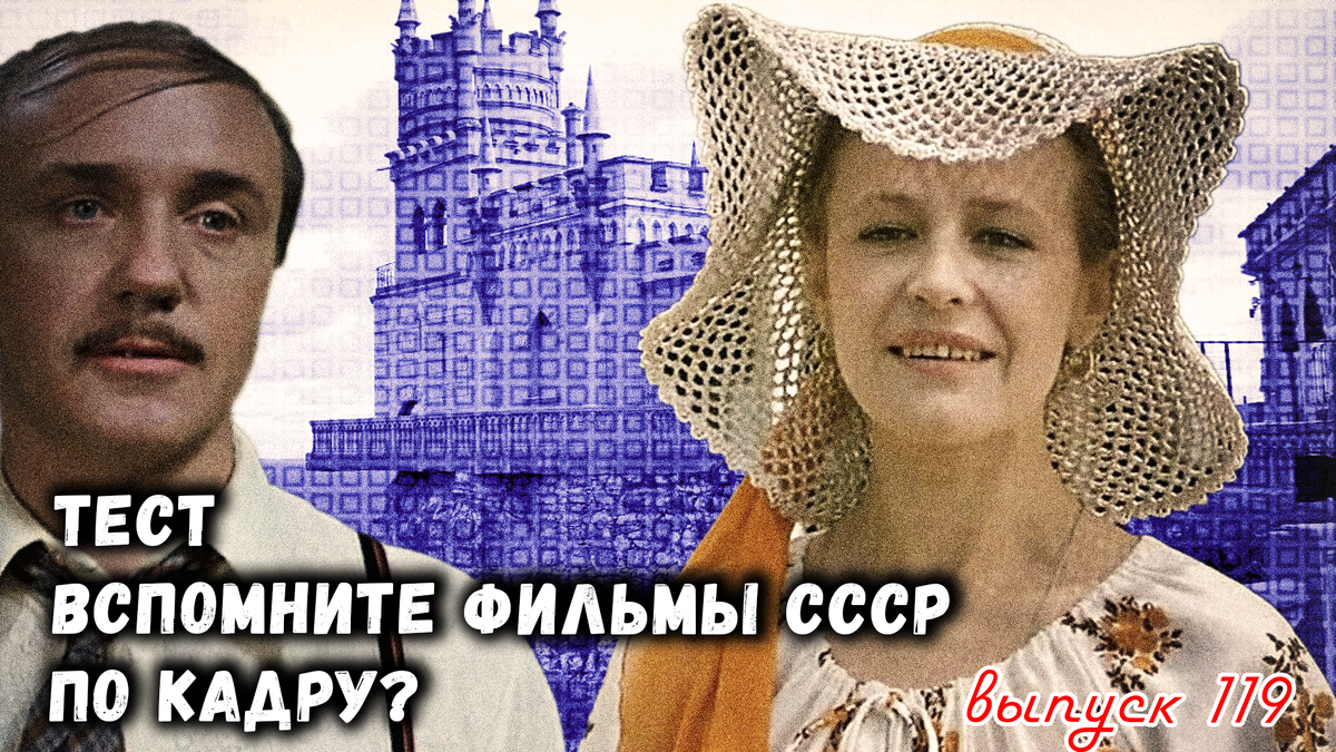 🔥Тест: Проверь себя, вспомни любимые 💖фильмы СССР всего по одному кадру🚩. Выпуск 119.💥