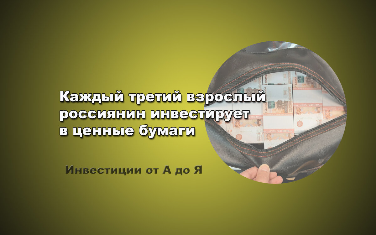 Инвестиции от А до Я