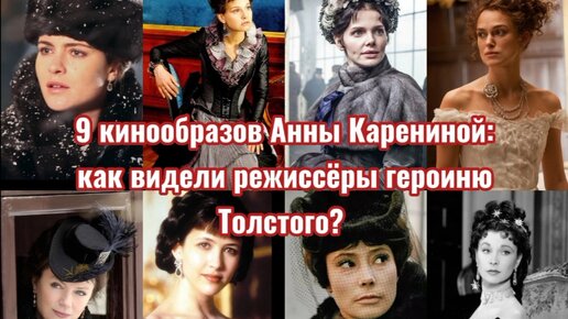 9 кинообразов Анны Карениной: как видели режиссеры героиню Толстого?