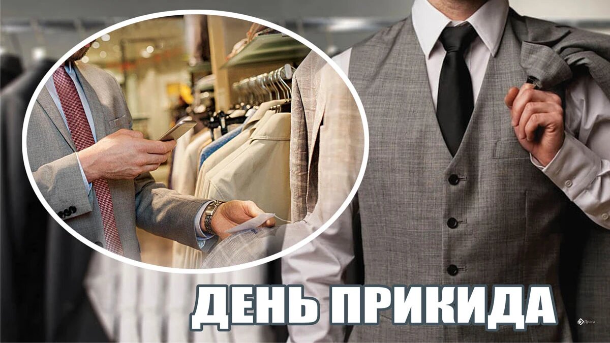 День прикида. Иллюстрация: «Весь Искитим»