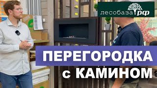 Реечная перегородка с камином