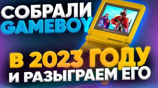 Для чего нужен Game Boy в 2023? Лучшая консоль от Nintendo и её модификации. Ретро консоль мечты